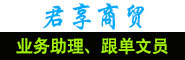 深圳市君享商貿(mào)有限公司 